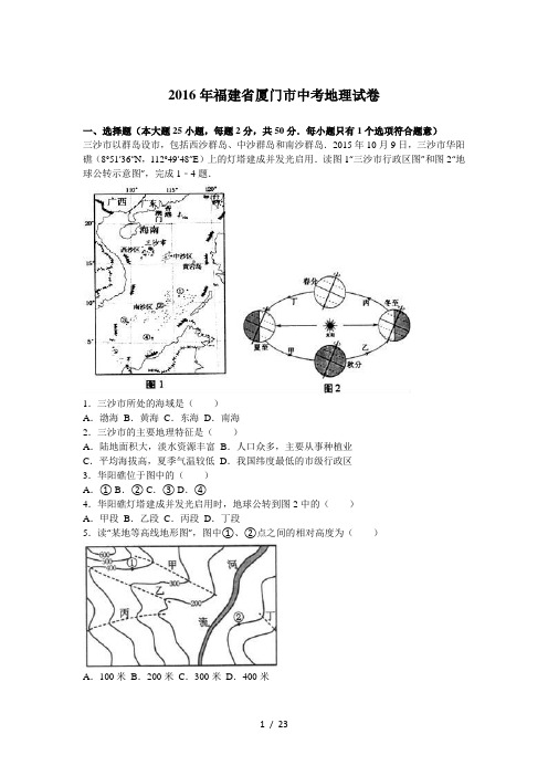 福建省厦门市2016年中考地理试题(解析版)