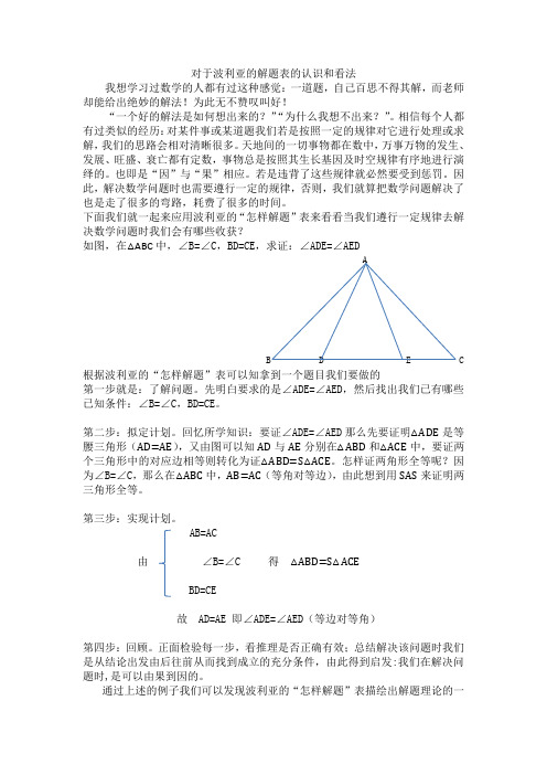 (完整版)对于波利亚的解题表的认识和看法