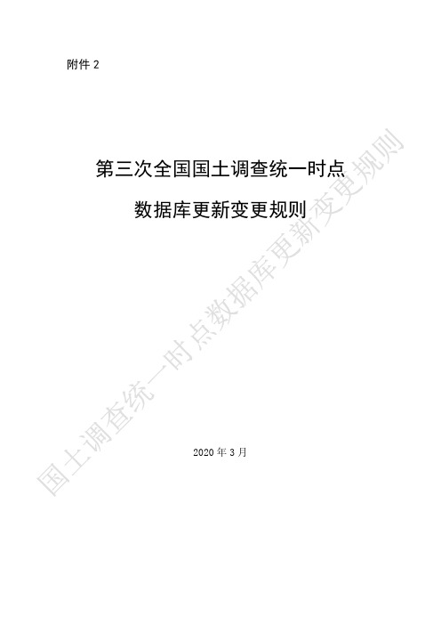 第三次全国国土调查统一时点数据库更新变更规则