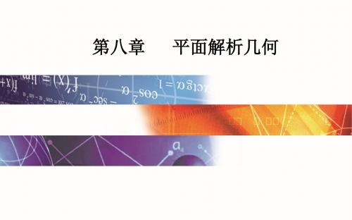 高2020届高2017级高考理科数学总复习第八章第三节 圆的方程