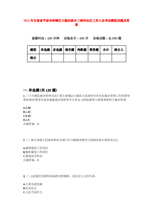 2023年甘肃省平凉市崆峒区大秦回族乡三树村社区工作人员考试模拟试题及答案