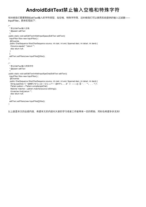 AndroidEditText禁止输入空格和特殊字符