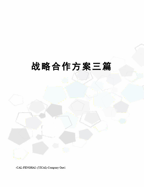 战略合作方案三篇