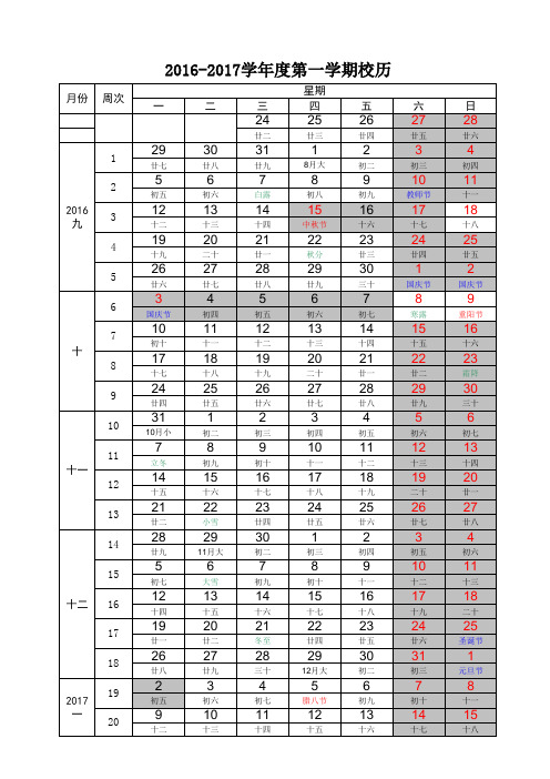 2016-2017学年度第一学期校历(A4完美打印版-含农历、节假日)