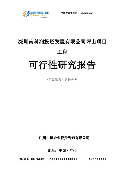 深圳南科润投资发展有限公司坪山项目工程可行性研究报告-广州中撰咨询