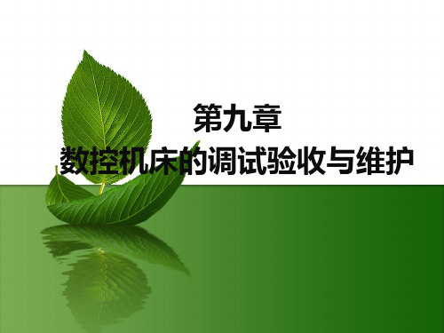 第9章-数控机床的调试验收与维护资料