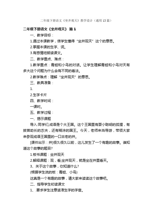 二年级下册语文《坐井观天》教学设计（通用13篇）