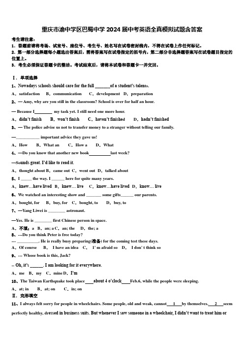 重庆市渝中学区巴蜀中学2024届中考英语全真模拟试题含答案