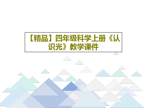 【精品】四年级科学上册《认识光》教学课件共19页