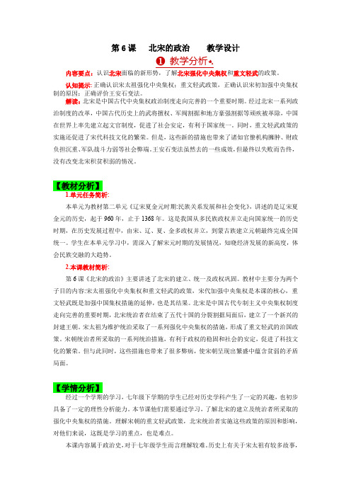 第6课 北宋的政治 教案 七年级历史下册同步备课系列(部编版)