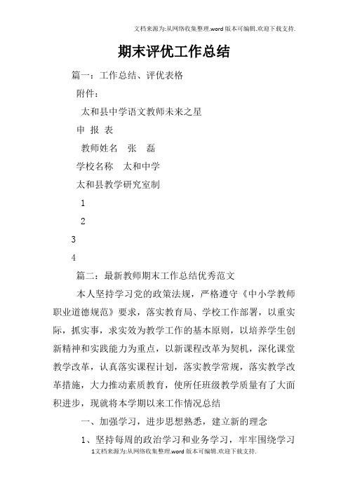 期末评优工作总结