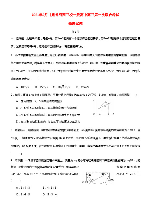 甘肃省嘉峪关一中2021届高三物理上学期联考试题