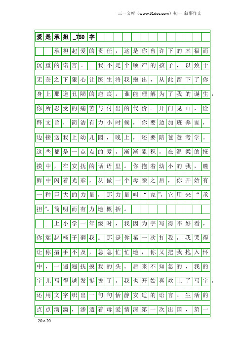 初一叙事作文：爱是承担_750字