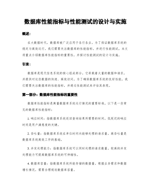 数据库性能指标与性能测试的设计与实施