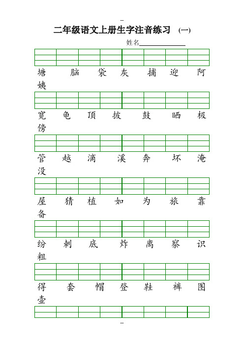 部编新人教版二年级语文上册生字注音练习