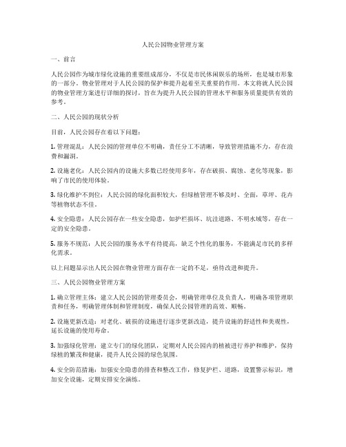 人民公园物业管理方案