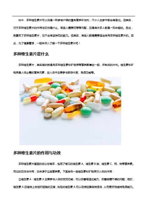 多种维生素片的作用与功效是什么,哪些人群需要吃