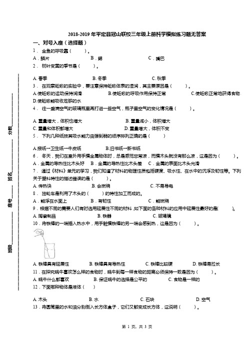 2018-2019年平定县冠山联校三年级上册科学模拟练习题无答案