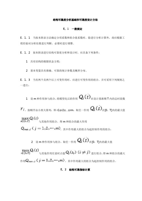 结构可靠度分析基础和可靠度设计方法