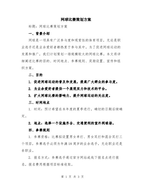 网球比赛策划方案