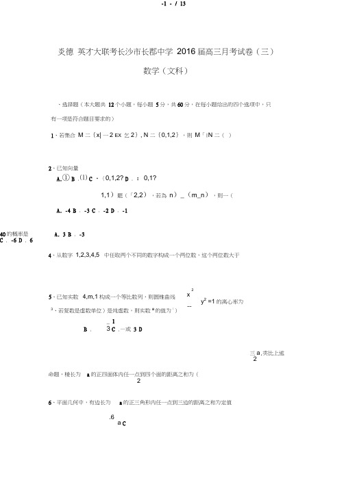 届湖南长沙长郡中学高三上学期第三次考数学(文)试题