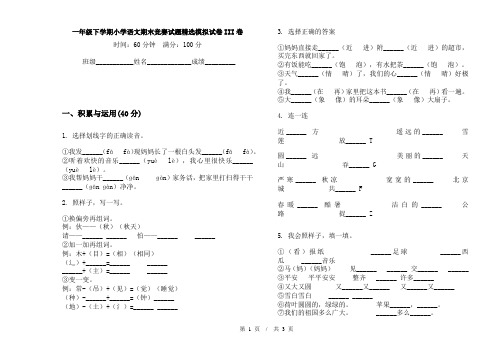 一年级下学期小学语文期末竞赛试题精选模拟试卷III卷