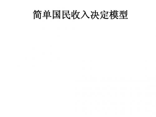 简单国民收入决定模型