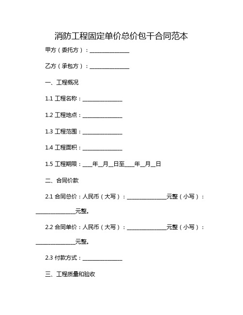 2024年消防工程固定单价总价包干合同范本