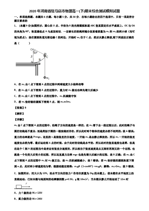 2020年河南省驻马店市物理高一(下)期末综合测试模拟试题含解析