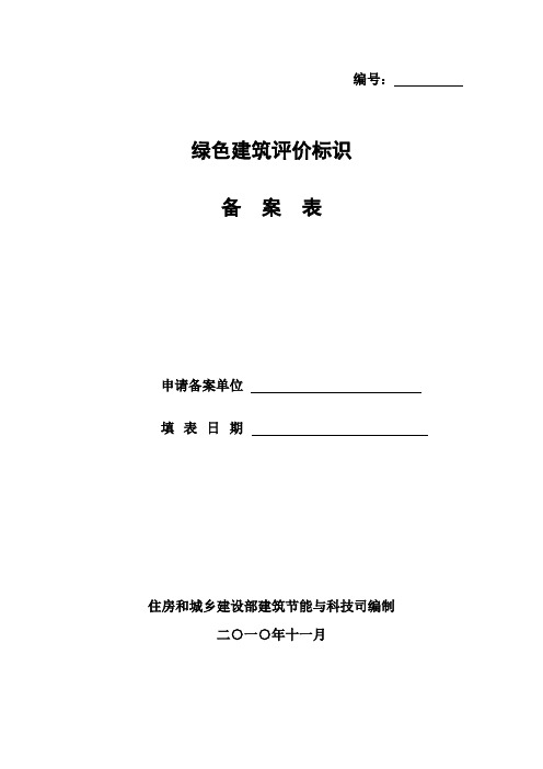 绿色建筑评价标识备案表