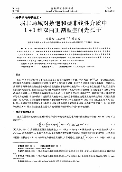 弱非局域对数饱和型非线性介质中1+1维双曲正割型空间光孤子