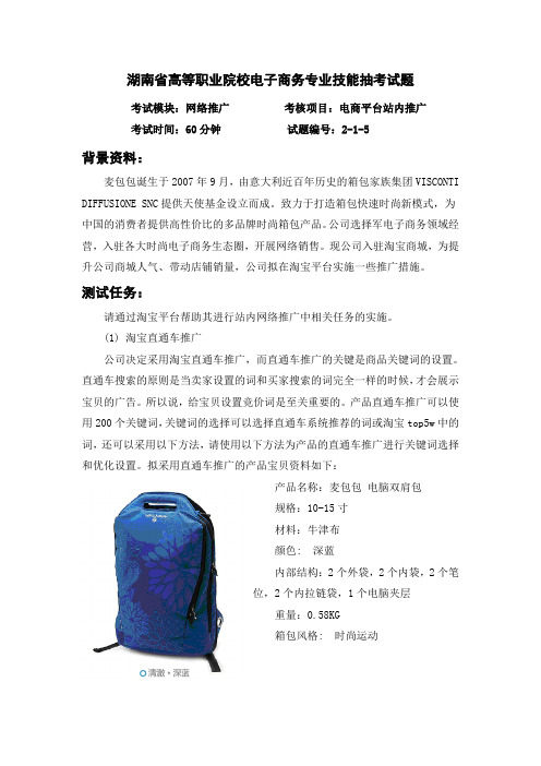 湖南省高等职业院校电子商务专业技能抽考试题--电子商务平台站内推广试题5