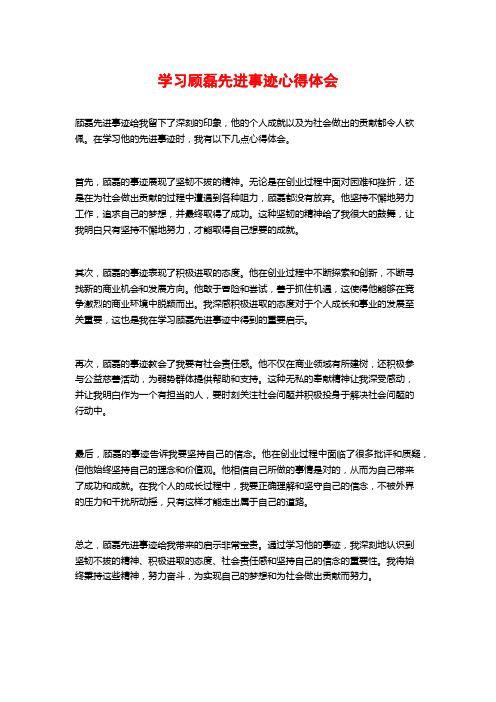 学习顾磊先进事迹心得体会