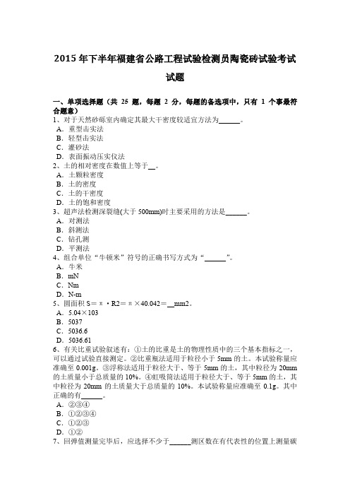 2015年下半年福建省公路工程试验检测员陶瓷砖试验考试试题