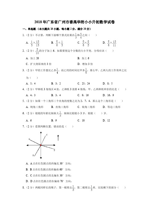 六年级下册数学试题 - 2018年广东省广州市番禺华附小小升初数学试卷  人教新课标(PDF版 含解析)