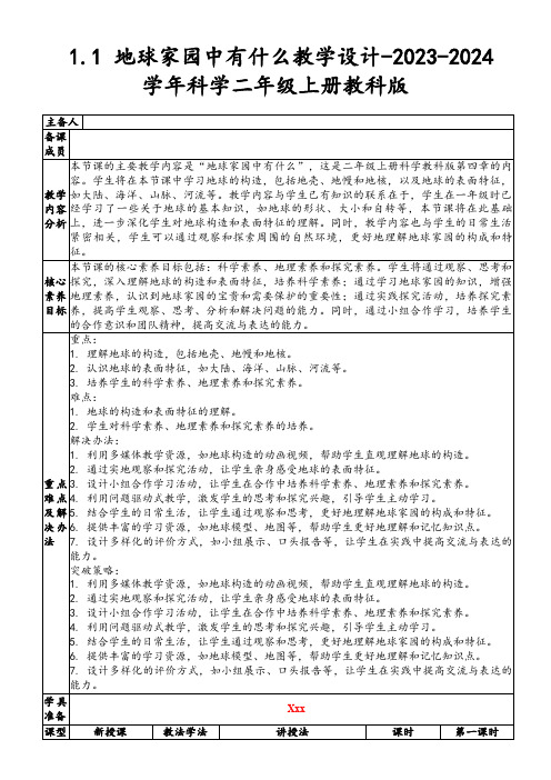 1.1地球家园中有什么教学设计-2023-2024学年科学二年级上册教科版