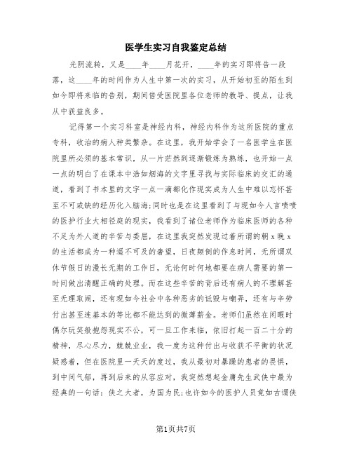 医学生实习自我鉴定总结(4篇)