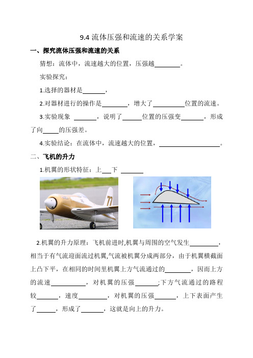 9.4《流体压强与流速关系》导学案-八年级物理下册【人教版】