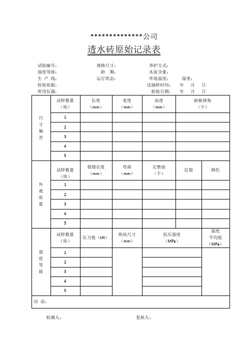 透水砖检验记录