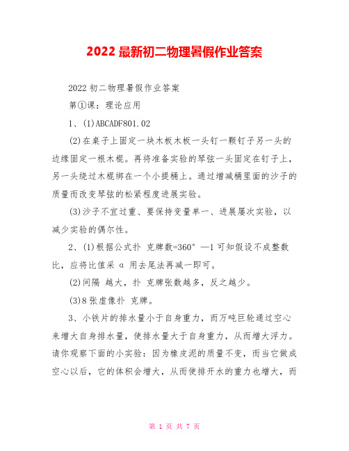 2022最新初二物理暑假作业答案