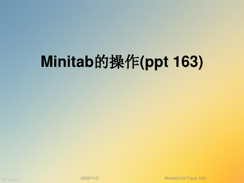 Minitab的操作(ppt 163)