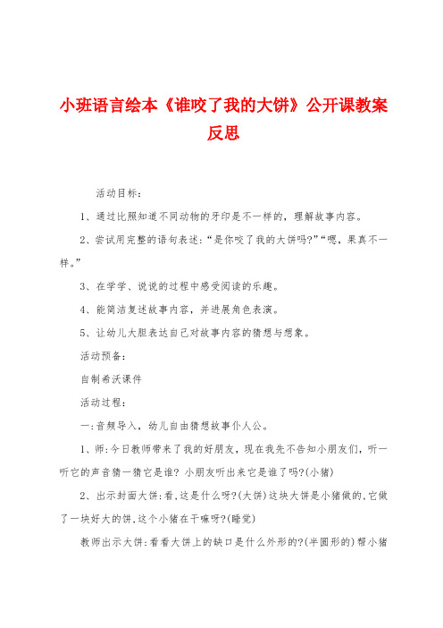 小班语言绘本《谁咬了我的大饼》公开课教案反思