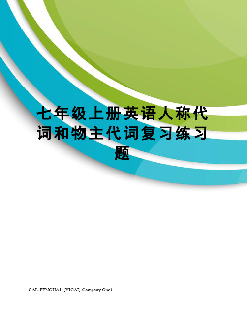 七年级上册英语人称代词和物主代词复习练习题