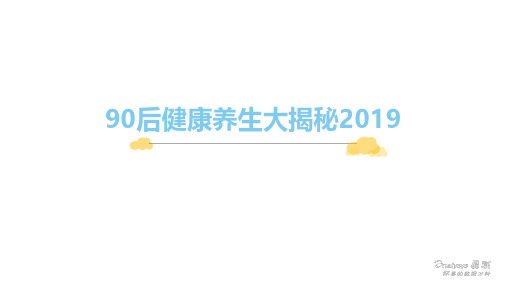 医疗健康行业:90后健康养生大揭秘