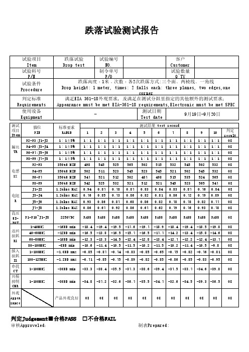 跌落试验测试报告