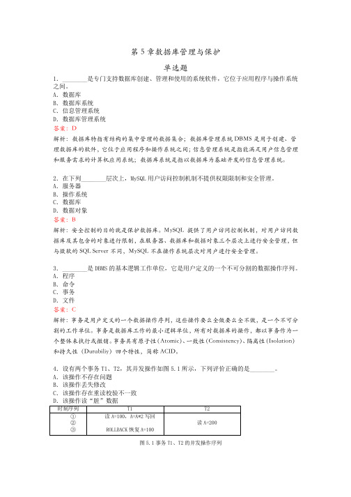 【《数据库与信息系统》复习题及答案】第5章数据库管理与保护