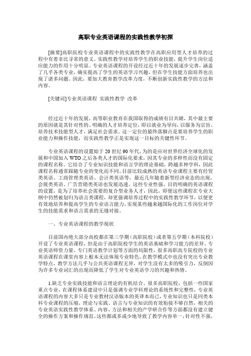 高职专业英语课程的实践性教学初探