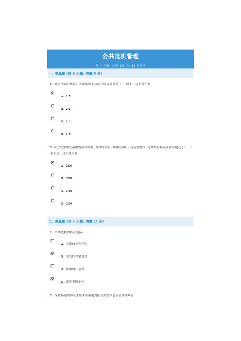 公共危机管理的网上作业答案