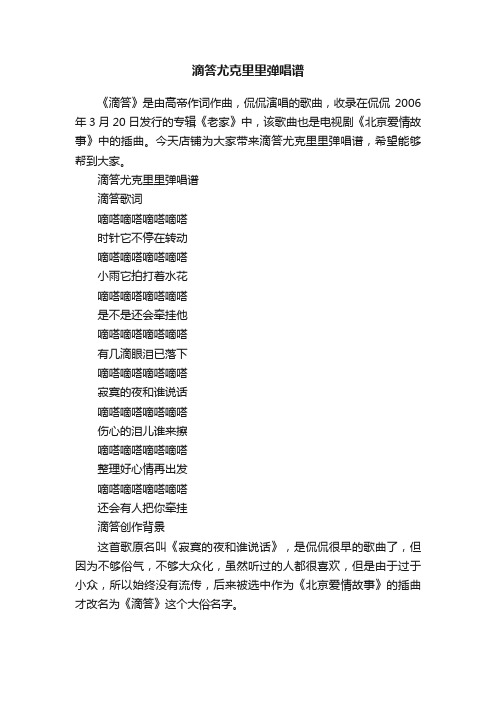 滴答尤克里里弹唱谱