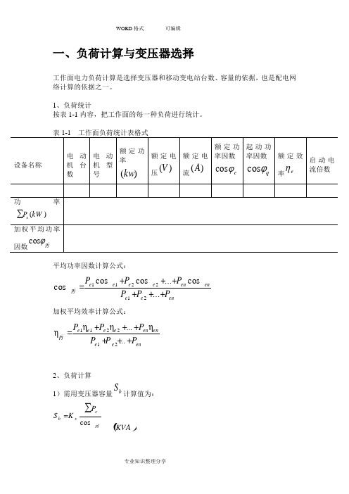 矿井供电计算方法